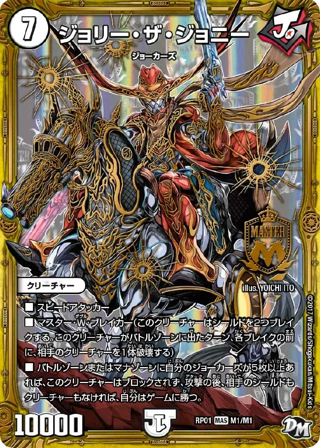 ジョリー・ザ・ジョニー (DMRP01 M1/M1)