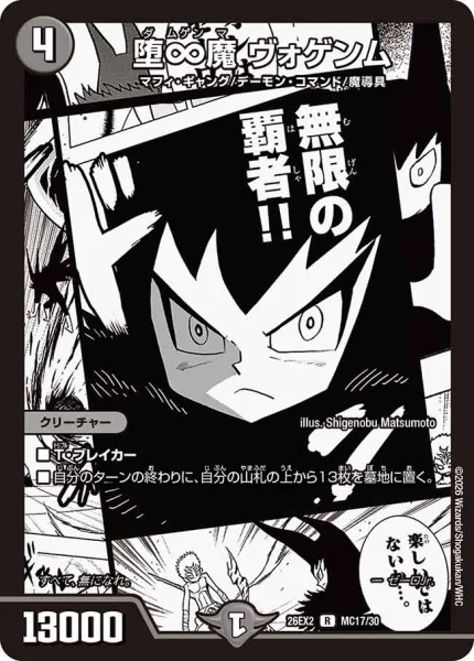 堕∞魔 ヴォゲンム