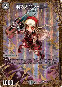 特攻人形ジェニー (DMRP09 G3/G7) - U
