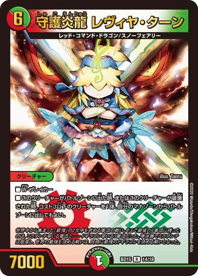 守護炎龍 レヴィヤ・ターン (DMBD15 14/18)