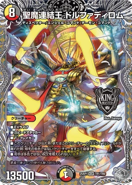 聖魔連結王 ドルファディロム (DM25RP1 TR1/TR9)
