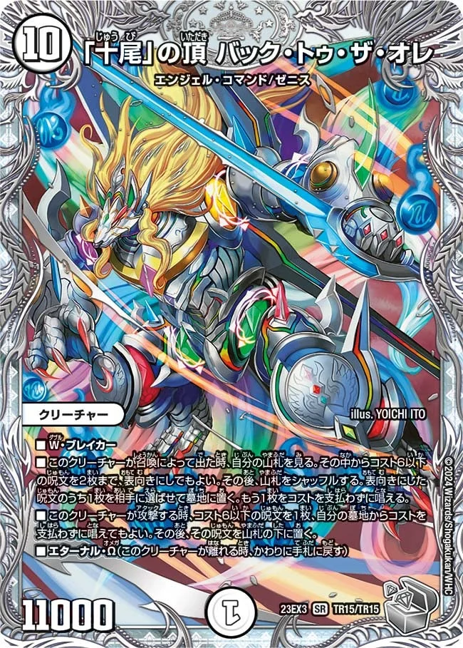 「十尾」の頂 バック・トゥ・ザ・オレ (DM23EX3 TR15/TR15)