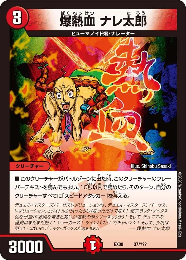 爆熱血 ナレ太郎 (DMEX08 37/???)