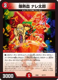 爆熱血 ナレ太郎 (DMEX08 37/???) - -
