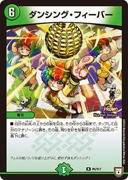 ダンシング・フィーバー (DMPROMOY17 P6/Y17)