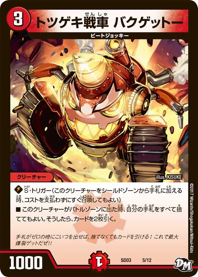 トツゲキ戦車 バクゲットー (DMSD03 5/12)