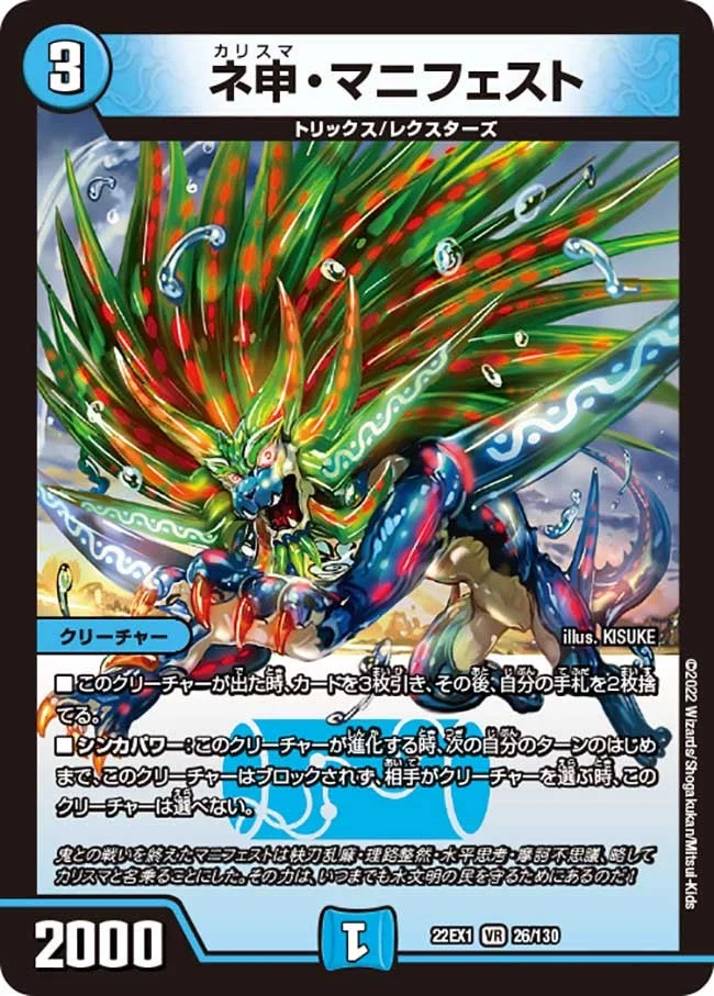 ネ申・マニフェスト (DM22EX1 26/130)