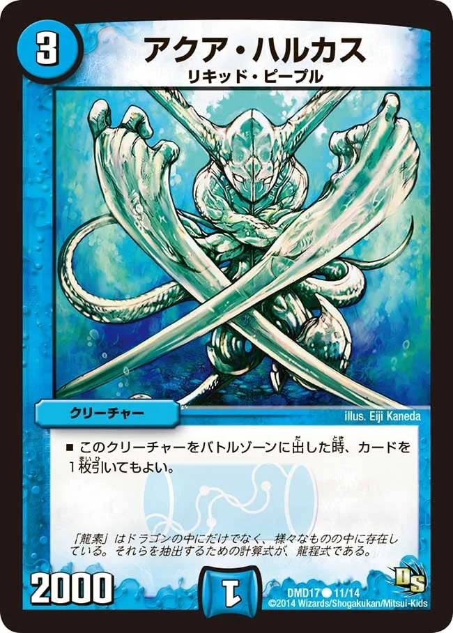 アクア・ハルカス (DMD17 11/14)