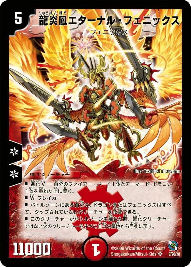 龍炎鳳エターナル・フェニックス (DMC53 9/20)