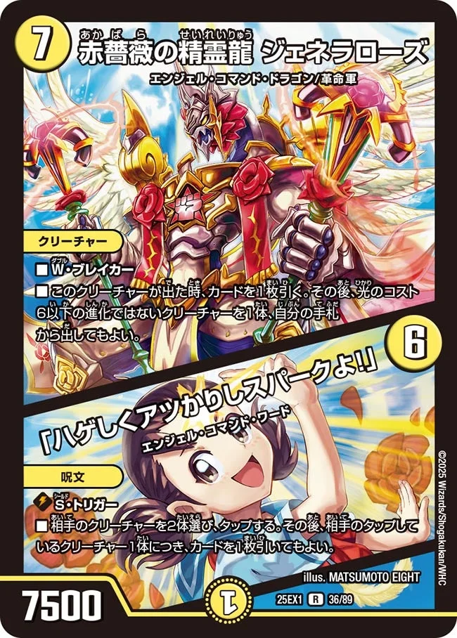 赤薔薇の精霊龍 ジェネラローズ / 「ハゲしくアツかりしスパークよ！」 (DM25EX1 36/89)