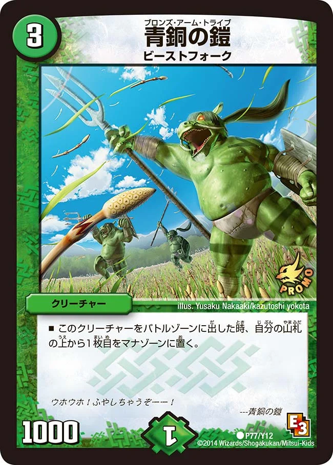 青銅の鎧 (DMPROMOY12 P77/Y12)
