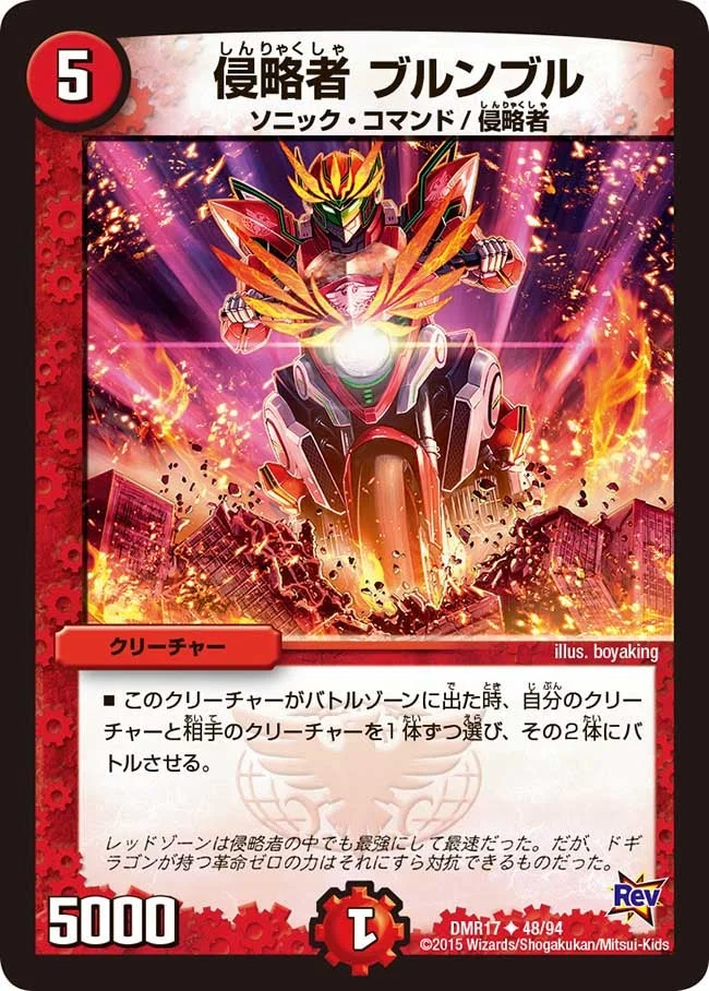 侵略者 ブルンブル (DMR17 48/94)