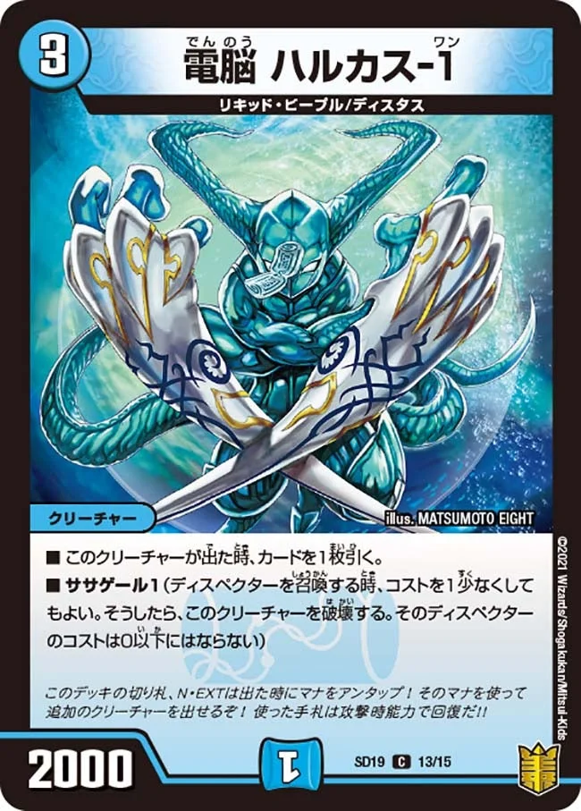 電脳 ハルカス-１ (DMSD19 13/15)