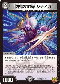 凶鬼310号 シナイガ (DMRP22 61/76) - C