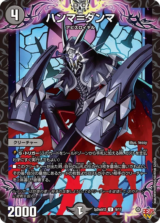 ハンマ＝ダンマ (DMSPDECK12 9/11)