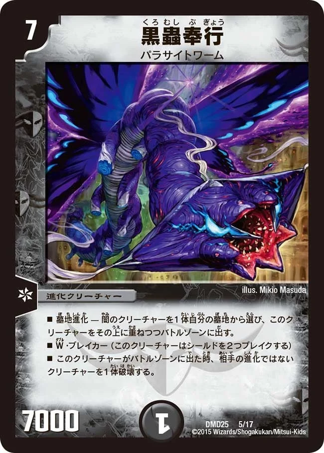 黒蟲奉行 (DMD25 5/17)
