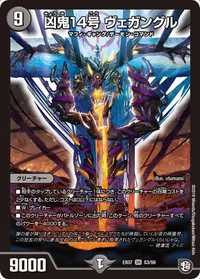 凶鬼14号 ヴェガングル (DMEX07 S3/S6) - SR