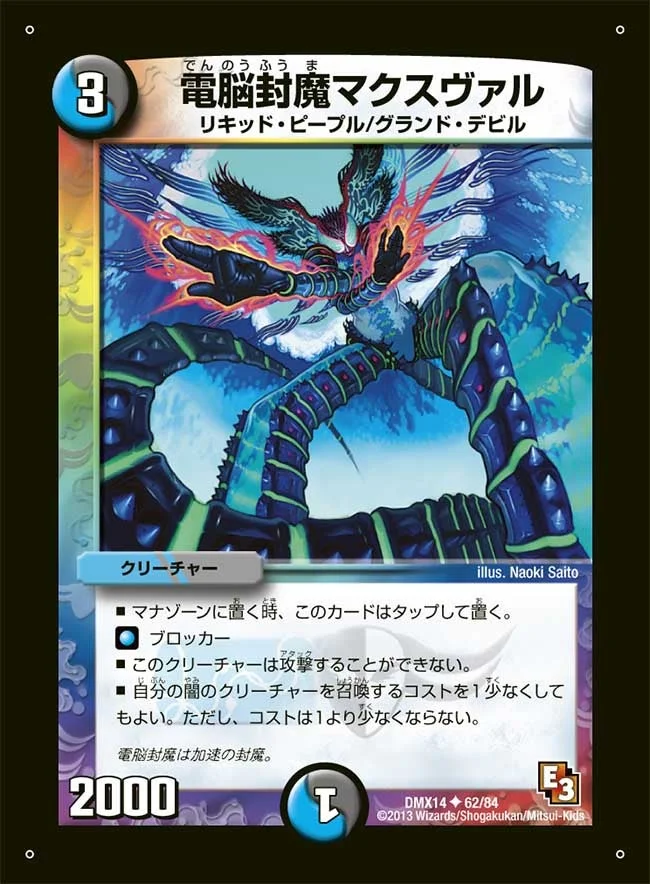 電脳封魔マクスヴァル (DMX14 62/84)