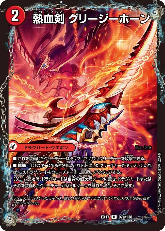 熱血剣 グリージーホーン / 熱血龍 リトルビッグホーン (DMEX17 97/138)