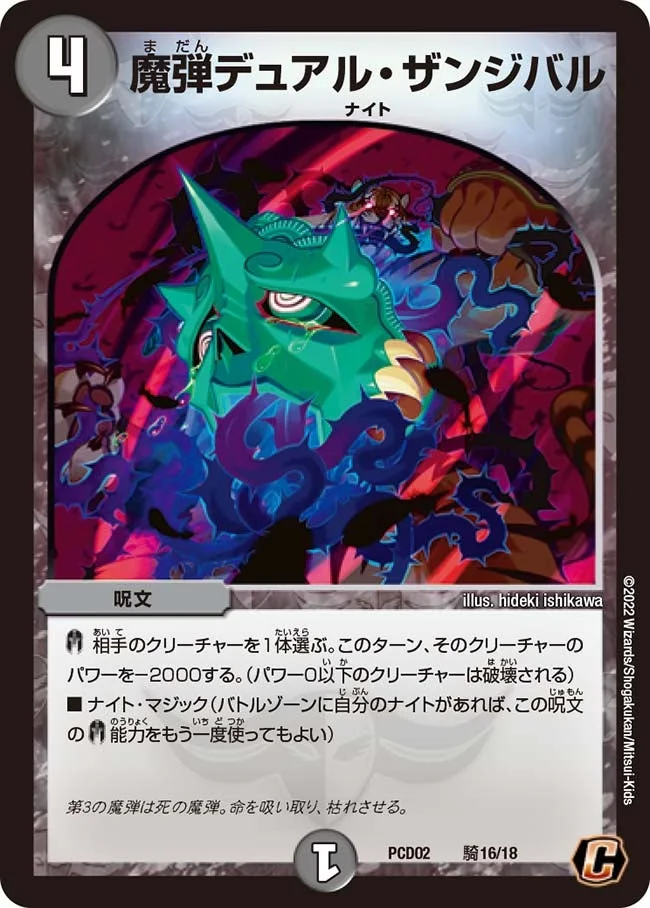 魔弾デュアル・ザンジバル (DMPCD02 騎16/18)