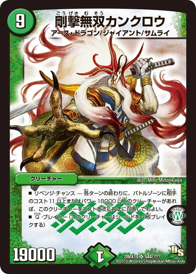 剛撃無双カンクロウ (DMX19 S44/S56)