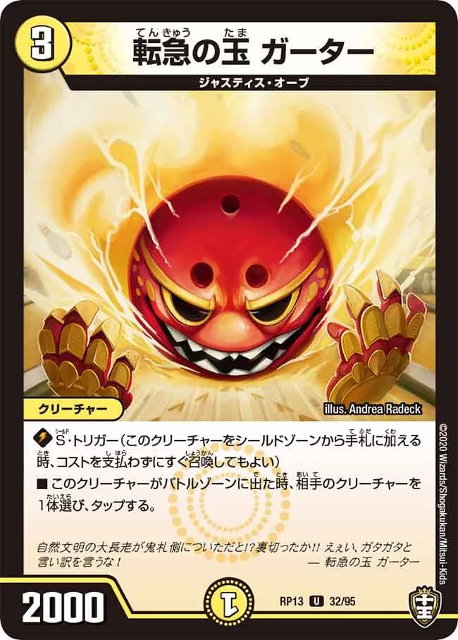 転急の玉 ガーター (DMRP13 32/95)