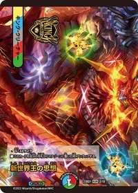 新世界王の思想 (DM23BD1 2/18) - KGM
