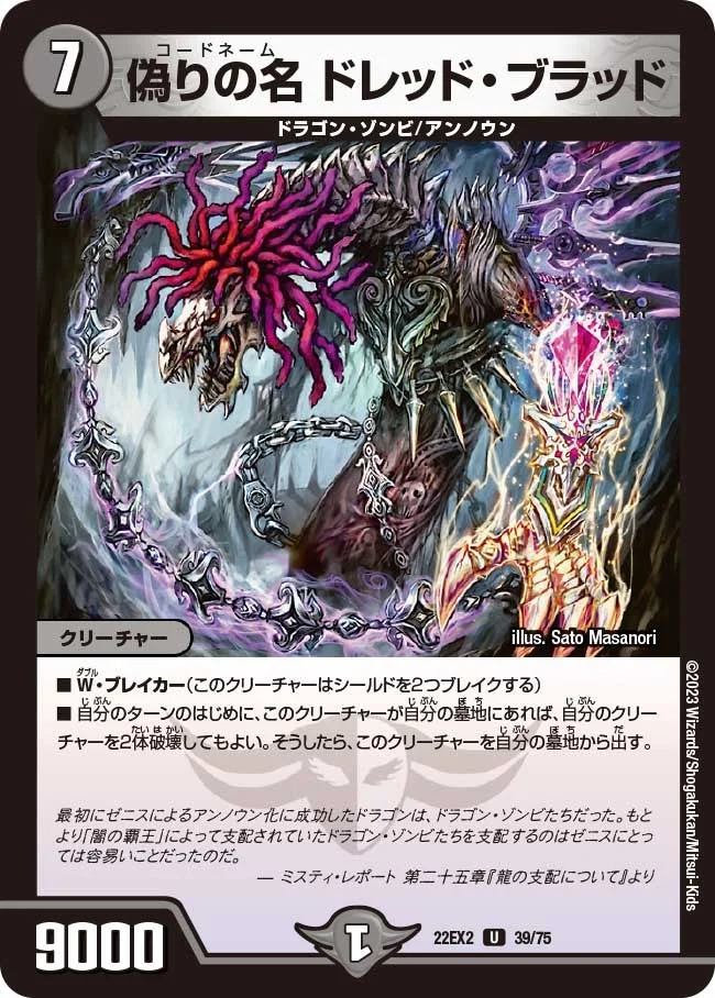 偽りの名 ドレッド・ブラッド (DM22EX2 39/75)