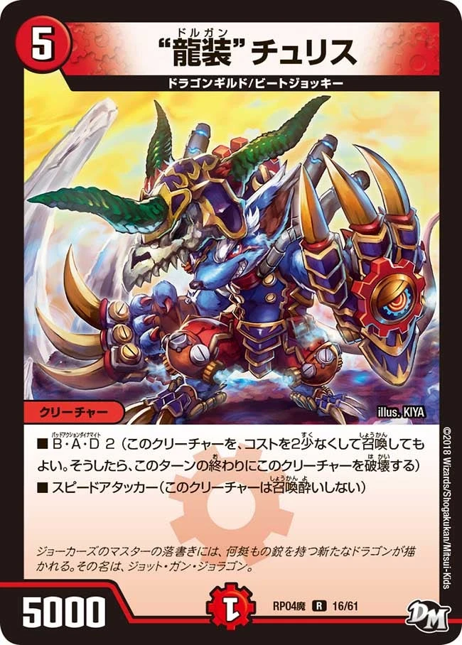 “龍装”チュリス FRONT