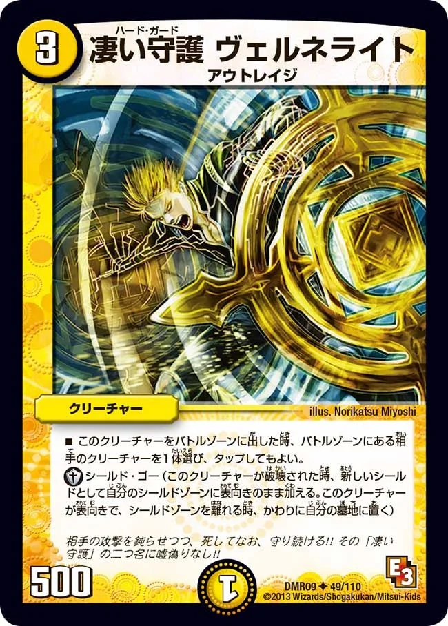 凄い守護 ヴェルネライト (DMR09 49/110)