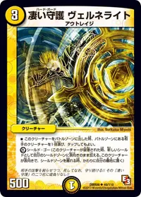 凄い守護 ヴェルネライト (DMR09 49/110) - U