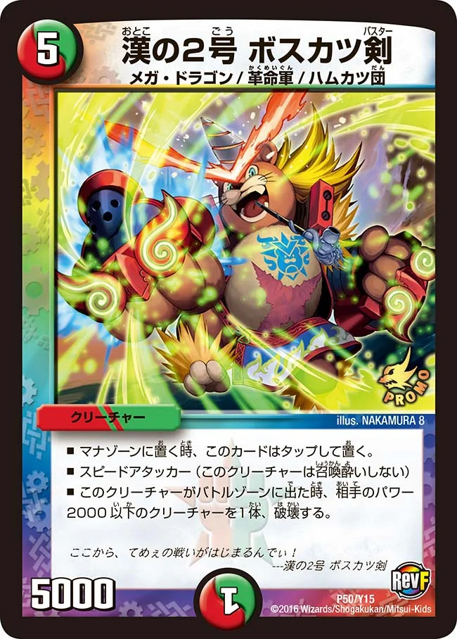 漢の2号 ボスカツ剣 (DMPROMOY15 P50/Y15)