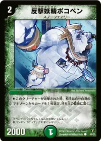 反撃妖精ポコペン (DM13 49/55) - C