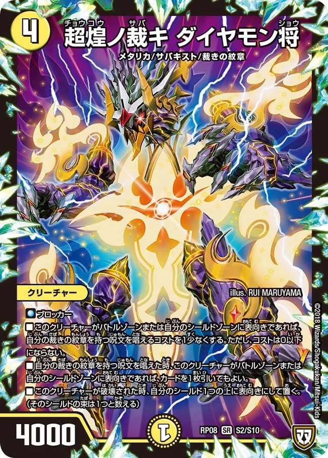 超煌ノ裁キ ダイヤモン将 (DMRP08 S2/S10)