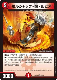 ボルシャック・爆・ルピア (DM24EX1 79/89) - C