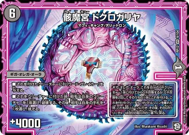 骸魔宮 ドクロガリヤ (DMRP12 9/104)