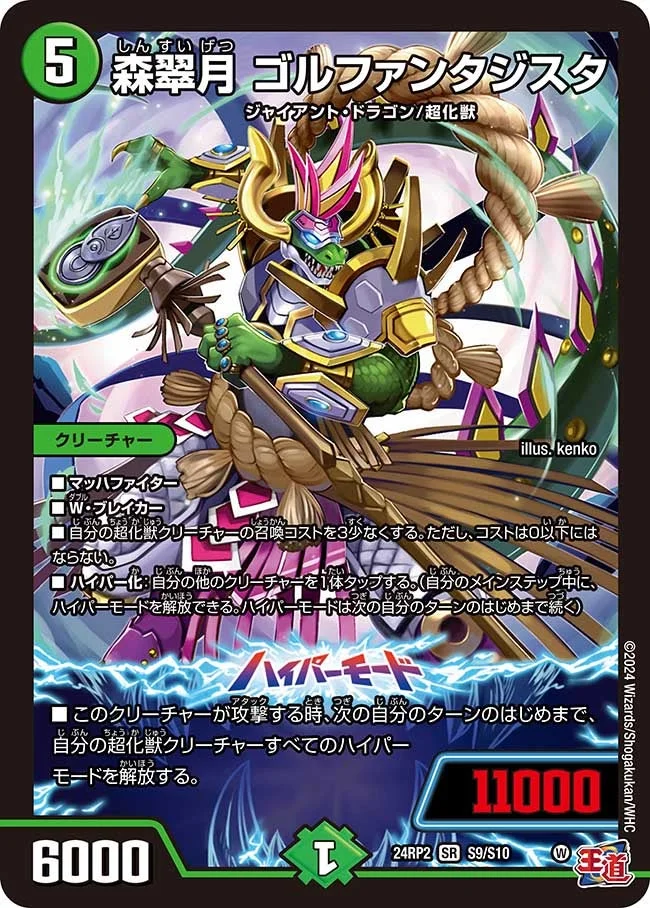 森翠月 ゴルファンタジスタ (DM24EX3 S9/S10)