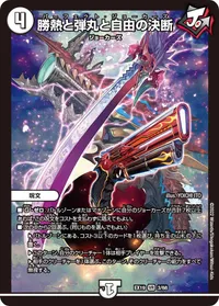 勝熱と弾丸と自由の決断 (DMEX19 3/68) - VR