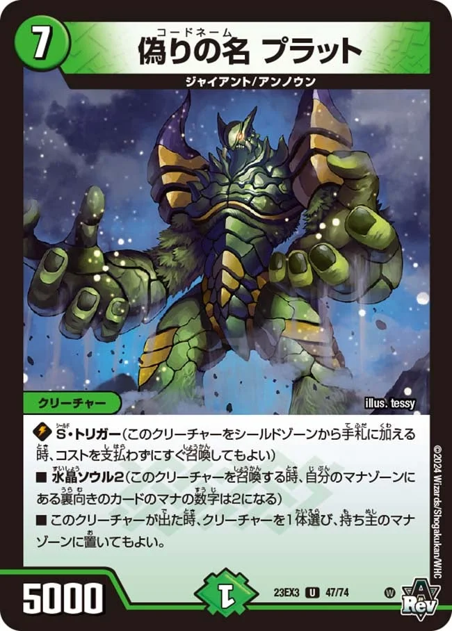 偽りの名 プラット (DM23EX3 47/74)