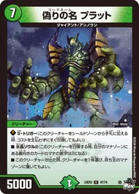 偽りの名 プラット - バリエーション1