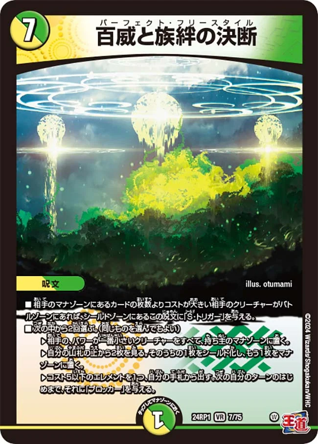 百威と族絆の決断 (DM24RP1 7/75)