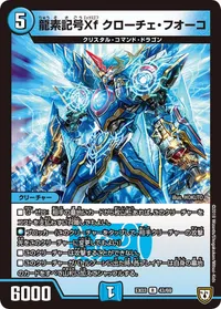 龍素記号Xf クローチェ・フオーコ (DMEX03 43/69) - R