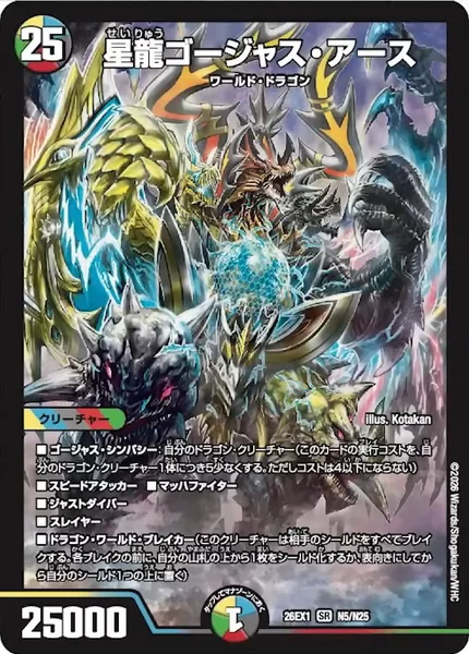 星龍ゴージャス・アース (26EX1 N5/N25)