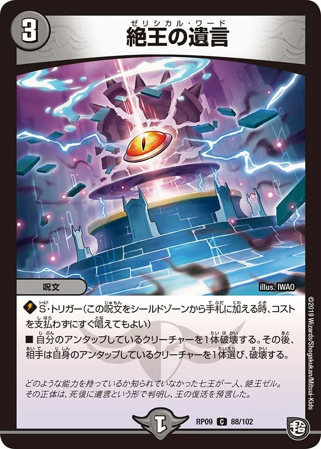 絶王の遺言 (DMRP09 88/102)
