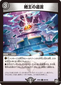 絶王の遺言 (DMRP09 88/102) - C