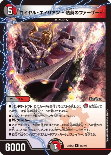 ロイヤル・エイリアン ～熱奏のファーザー～ (25EX2 59/105)