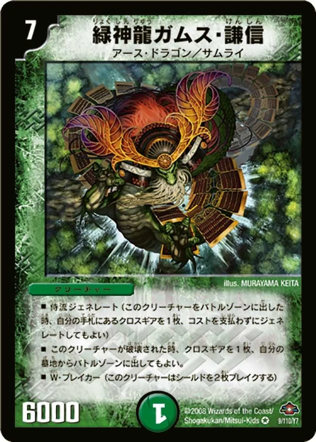 緑神龍ガムス・謙信 FRONT