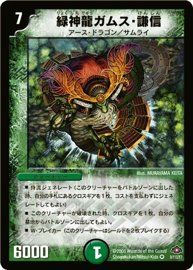 緑神龍ガムス・謙信 (DM28 9/110)