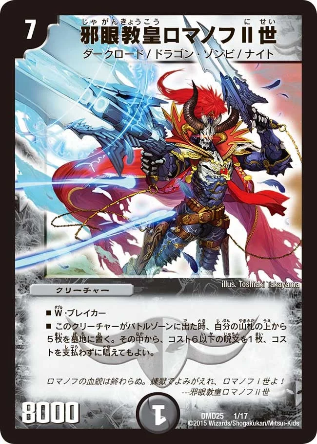 邪眼教皇ロマノフⅡ世 (DMD25 1/17)