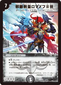 邪眼教皇ロマノフⅡ世 (DMD25 1/17) - -